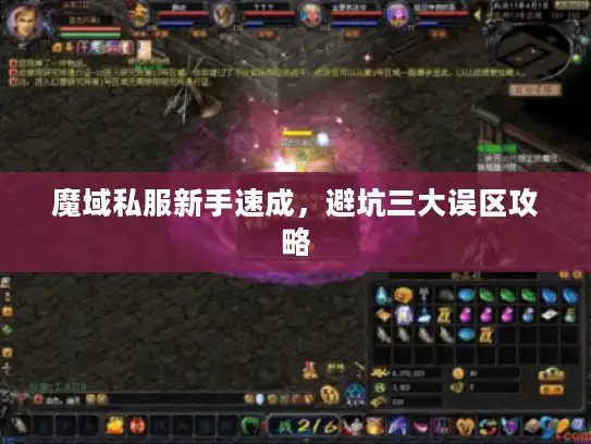 魔域私服新手速成，避坑三大误区攻略