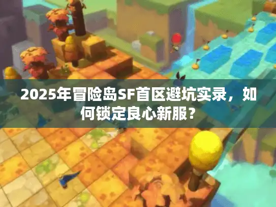 2025年冒险岛SF首区避坑实录,如何锁定良心新服? 2025年冒险岛SF首区避坑实录,如何锁定良心新服?