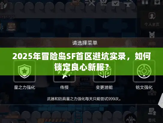 2025年冒险岛SF首区避坑实录,如何锁定良心新服? 2025年冒险岛SF首区避坑实录,如何锁定良心新服?