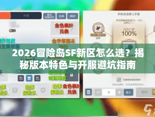 2026冒险岛SF新区怎么选?揭秘版本特色与开服避坑指南 2026冒险岛SF新区怎么选?揭秘版本特色与开服避坑指南