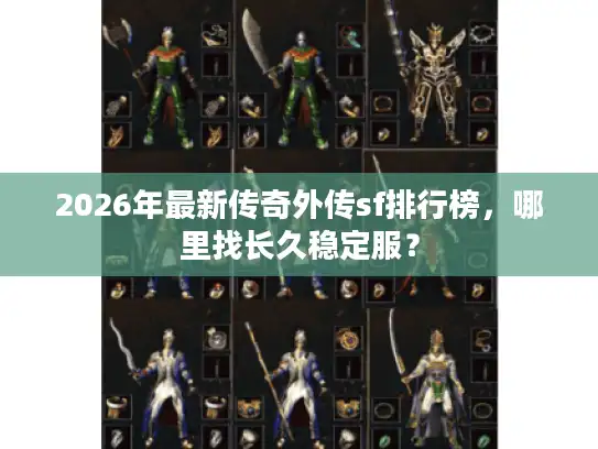 2026年最新传奇外传sf排行榜，哪里找长久稳定服？