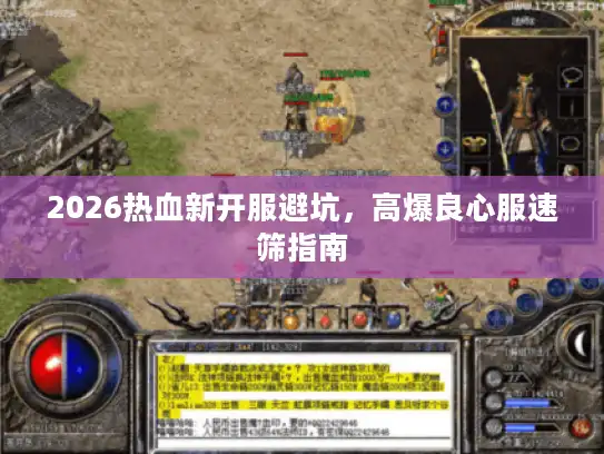 2026热血新开服避坑，高爆良心服速筛指南