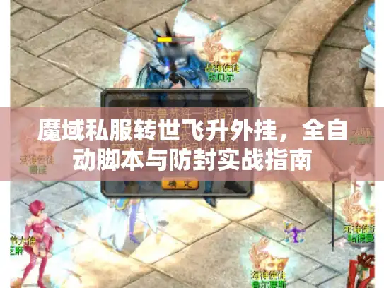 魔域私服转世飞升外挂，全自动脚本与防封实战指南