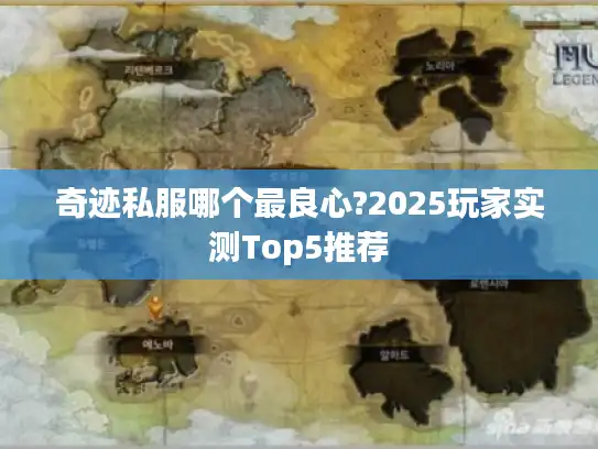 奇迹私服哪个最良心?2025玩家实测Top5推荐