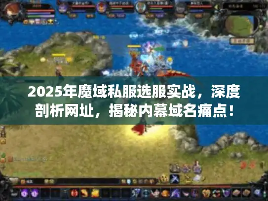 2025年魔域私服选服实战，深度剖析网址，揭秘内幕域名痛点！