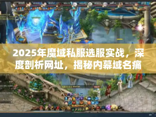 2025年魔域私服选服实战，深度剖析网址，揭秘内幕域名痛点！
