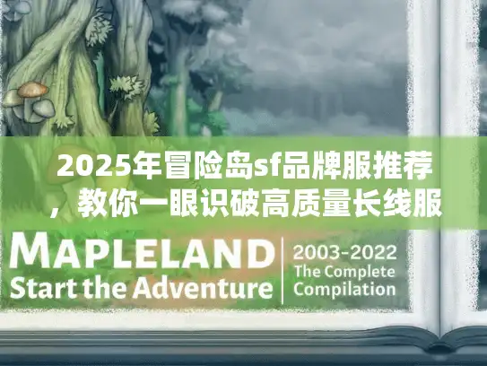 2025年冒险岛sf品牌服推荐,教你一眼识破高质量长线服的秘诀! 2025年冒险岛sf品牌服推荐,教你一眼识破高质量长线服的秘诀!