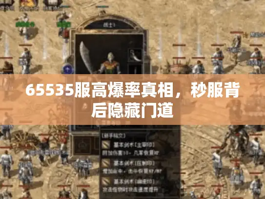 65535服高爆率真相，秒服背后隐藏门道