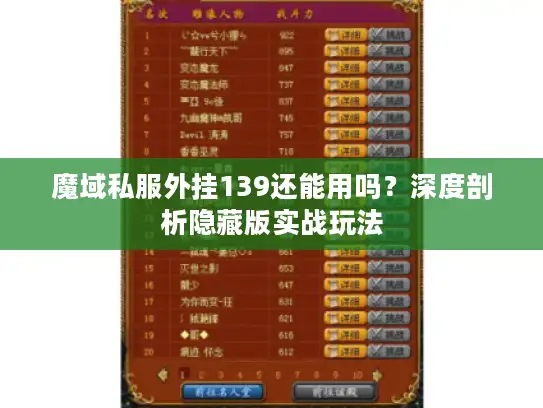 魔域私服外挂139还能用吗?深度剖析隐藏版实战玩法 魔域私服外挂139还能用吗?深度剖析隐藏版实战玩法