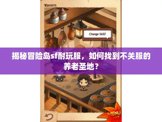 揭秘冒险岛sf耐玩服,如何找到不关服的养老圣地? 揭秘冒险岛sf耐玩服,如何找到不关服的养老圣地?