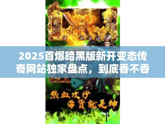 2025首爆暗黑版新开变态传奇网站独家盘点，到底香不香？
