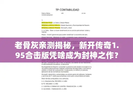 老骨灰亲测揭秘，新开传奇1.95合击版凭啥成为封神之作？