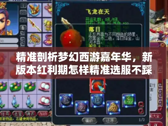 精准剖析梦幻西游嘉年华，新版本红利期怎样精准选服不踩坑？