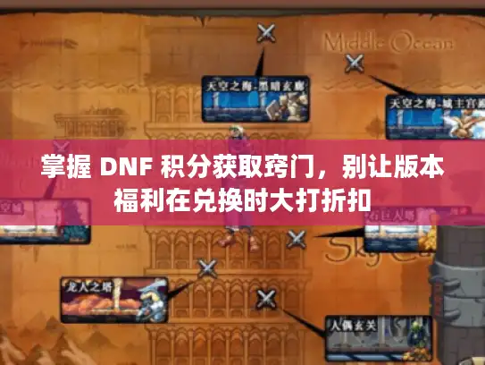 掌握 DNF 积分获取窍门，别让版本福利在兑换时大打折扣