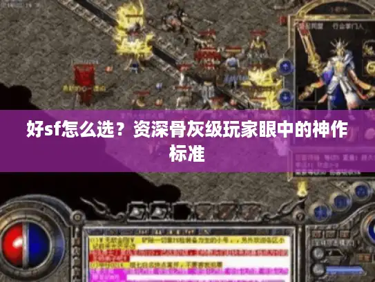 好sf怎么选？资深骨灰级玩家眼中的神作标准