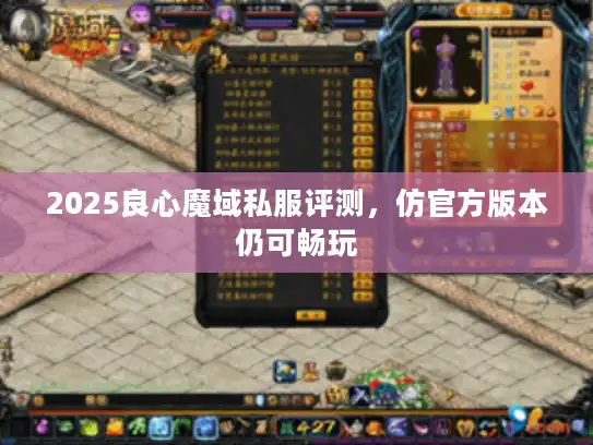 2025良心魔域私服评测，仿官方版本仍可畅玩