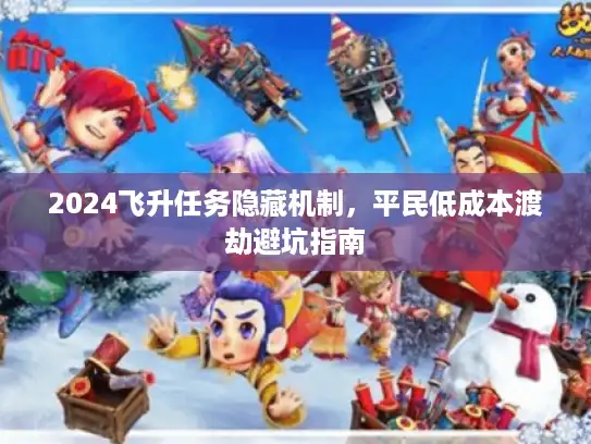 2024飞升任务隐藏机制，平民低成本渡劫避坑指南
