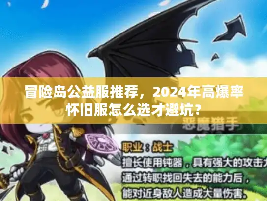 冒险岛公益服推荐，2024年高爆率怀旧服怎么选才避坑？