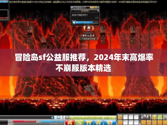 冒险岛sf公益服推荐，2024年末高爆率不崩服版本精选