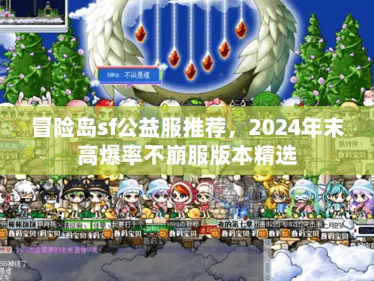 冒险岛sf公益服推荐，2024年末高爆率不崩服版本精选