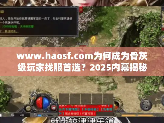 www.haosf.com为何成为骨灰级玩家找服首选?2025内幕揭秘 www.haosf.com为何成为骨灰级玩家找服首选?2025内幕揭秘