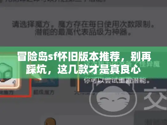 冒险岛sf怀旧版本推荐,别再踩坑,这几款才是真良心 冒险岛sf怀旧版本推荐,别再踩坑,这几款才是真良心
