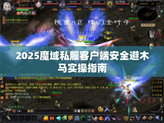 2025魔域私服客户端安全避木马实操指南