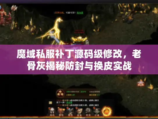 魔域私服补丁源码级修改，老骨灰揭秘防封与换皮实战