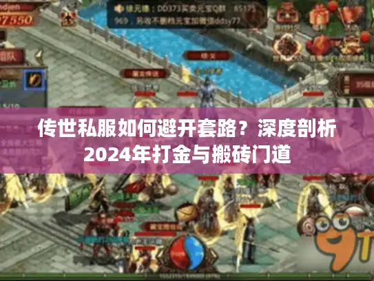 传世私服如何避开套路?深度剖析2024年打金与搬砖门道 传世私服如何避开套路?深度剖析2024年打金与搬砖门道