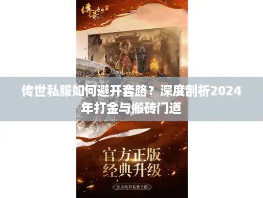传世私服如何避开套路?深度剖析2024年打金与搬砖门道 传世私服如何避开套路?深度剖析2024年打金与搬砖门道