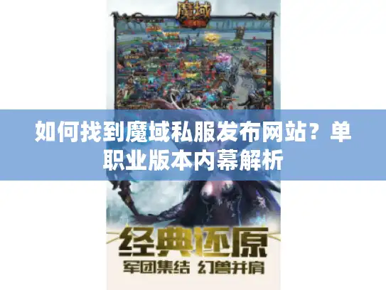 如何找到魔域私服发布网站？单职业版本内幕解析