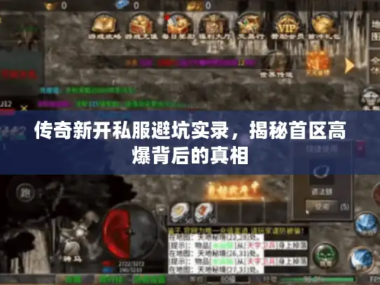 传奇新开私服避坑实录,揭秘首区高爆背后的真相 传奇新开私服避坑实录,揭秘首区高爆背后的真相