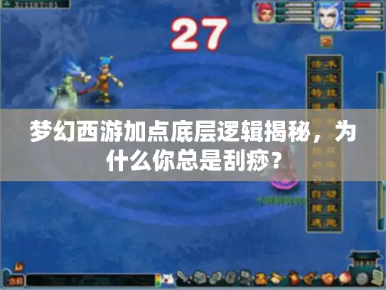 梦幻西游加点底层逻辑揭秘，为什么你总是刮痧？