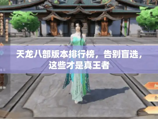 天龙八部版本排行榜，告别盲选，这些才是真王者