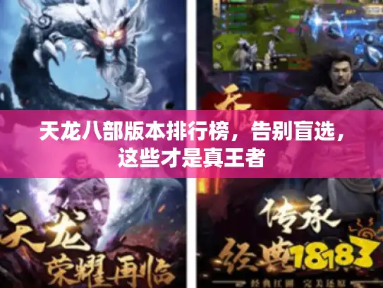 天龙八部版本排行榜，告别盲选，这些才是真王者