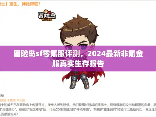 冒险岛sf零氪服评测,2024最新非氪金服真实生存报告 冒险岛sf零氪服评测,2024最新非氪金服真实生存报告