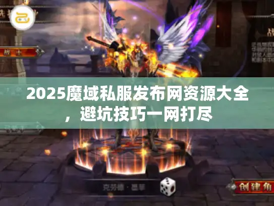 2025魔域私服发布网资源大全，避坑技巧一网打尽