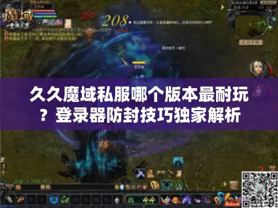 久久魔域私服哪个版本最耐玩?登录器防封技巧独家解析 久久魔域私服哪个版本最耐玩?登录器防封技巧独家解析