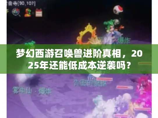 梦幻西游召唤兽进阶真相，2025年还能低成本逆袭吗？