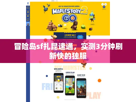 冒险岛sf扎昆速通，实测3分钟刷新快的独服