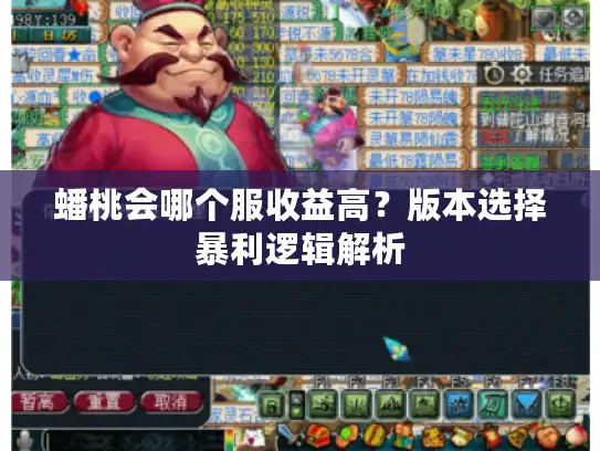 蟠桃会哪个服收益高？版本选择暴利逻辑解析