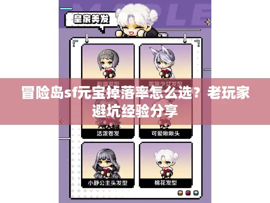 冒险岛sf元宝掉落率怎么选?老玩家避坑经验分享 冒险岛sf元宝掉落率怎么选?老玩家避坑经验分享