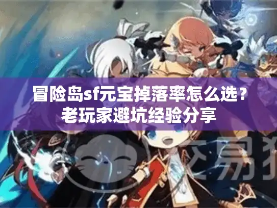 冒险岛sf元宝掉落率怎么选?老玩家避坑经验分享 冒险岛sf元宝掉落率怎么选?老玩家避坑经验分享
