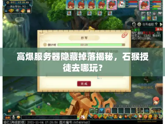 高爆服务器隐藏掉落揭秘，石猴授徒去哪玩？