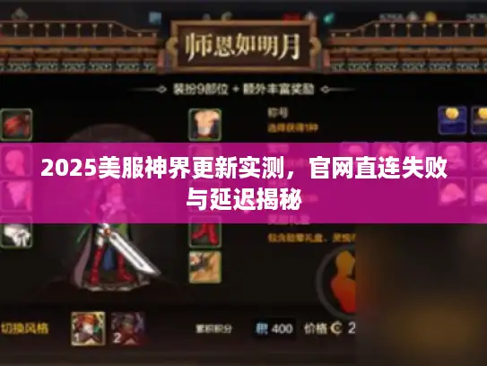 2025美服神界更新实测，官网直连失败与延迟揭秘