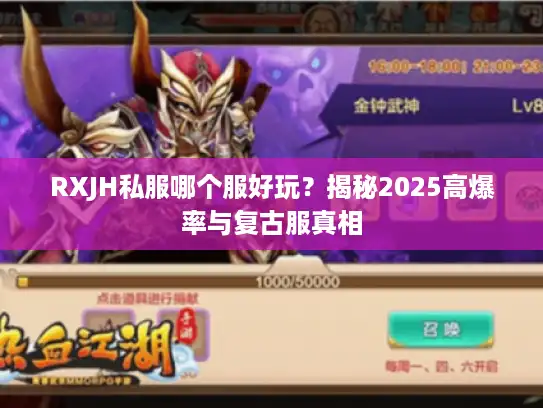 RXJH私服哪个服好玩？揭秘2025高爆率与复古服真相