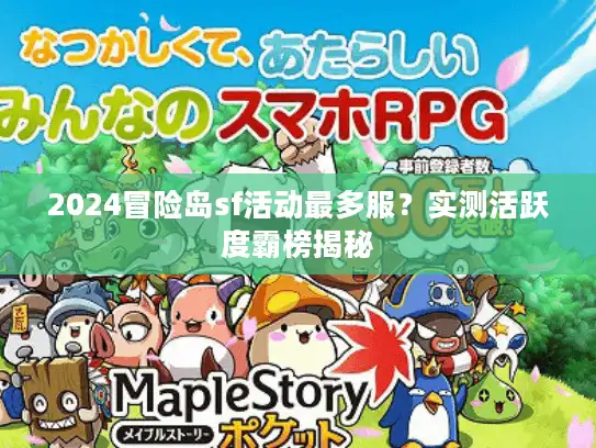 2024冒险岛sf活动最多服？实测活跃度霸榜揭秘