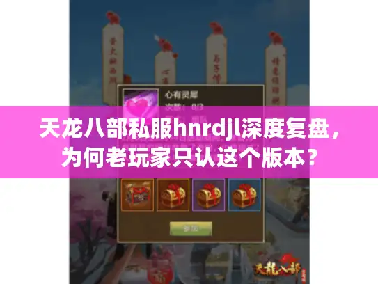 天龙八部私服hnrdjl深度复盘，为何老玩家只认这个版本？