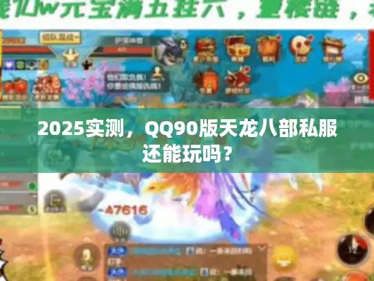 2025实测，QQ90版天龙八部私服还能玩吗？