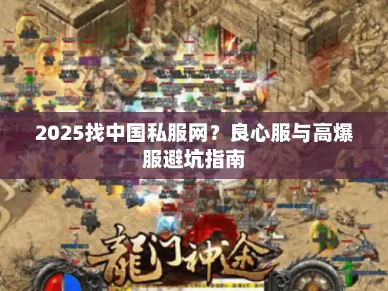 2025找中国私服网？良心服与高爆服避坑指南